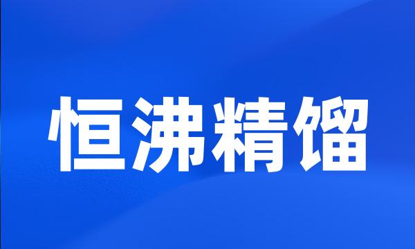 恒沸精馏