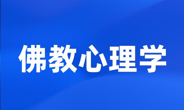 佛教心理学