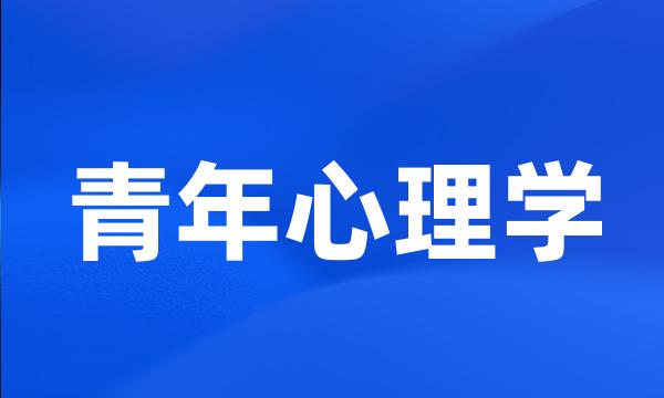 青年心理学