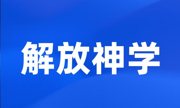 解放神学