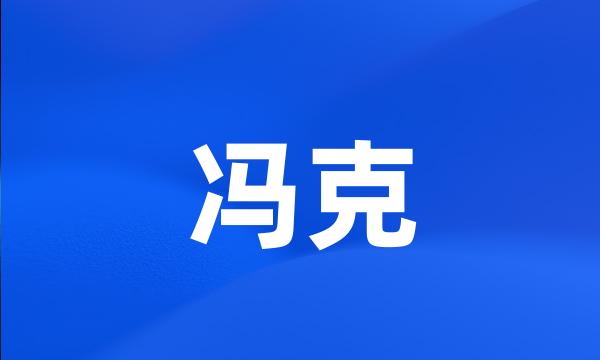 冯克