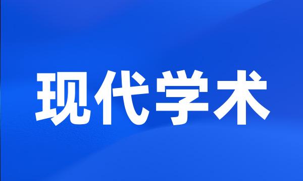 现代学术