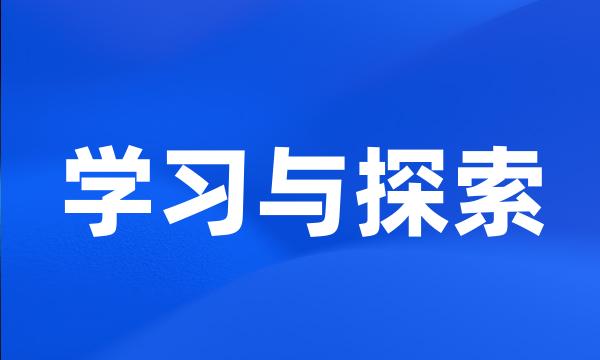 学习与探索