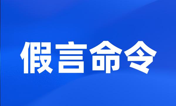 假言命令