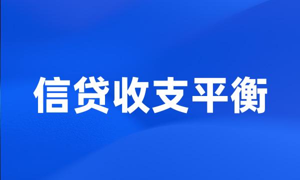 信贷收支平衡