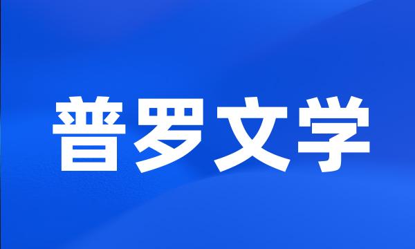 普罗文学