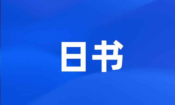 日书