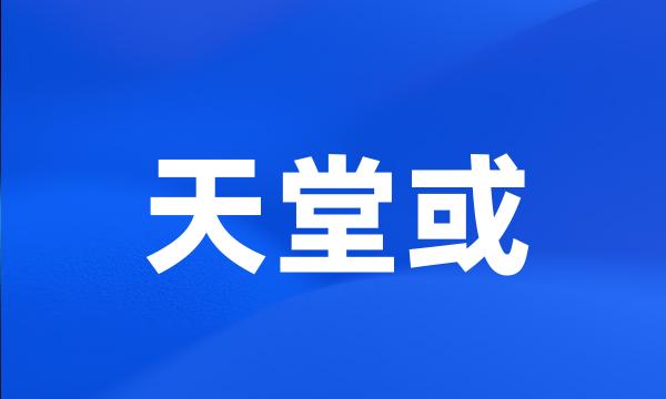 天堂或