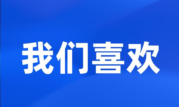 我们喜欢