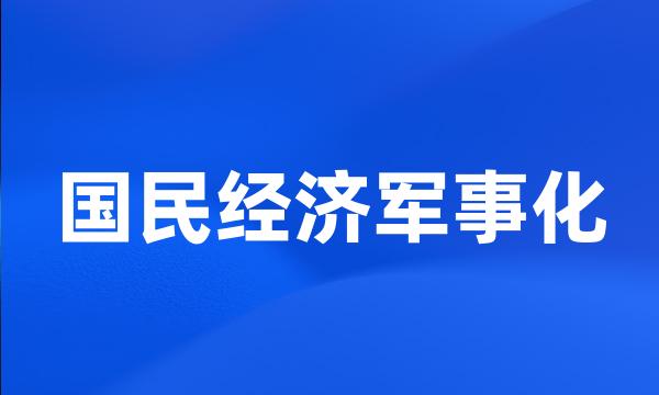 国民经济军事化