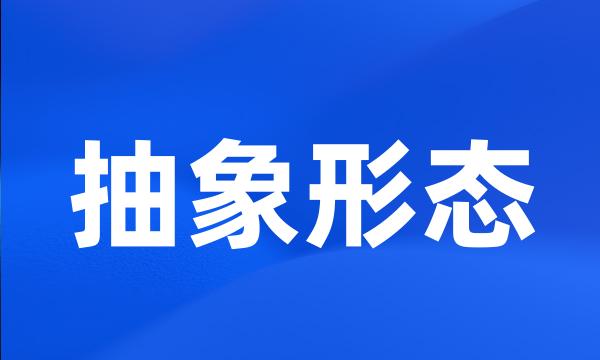 抽象形态