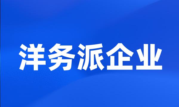 洋务派企业