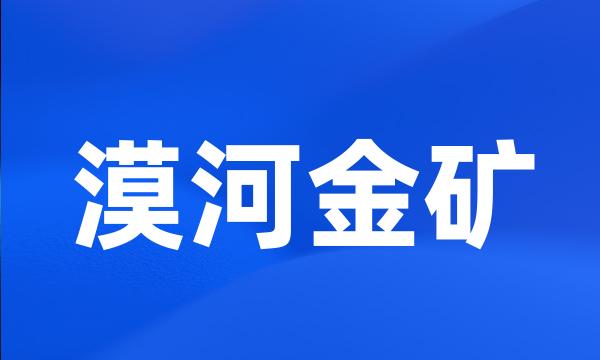 漠河金矿