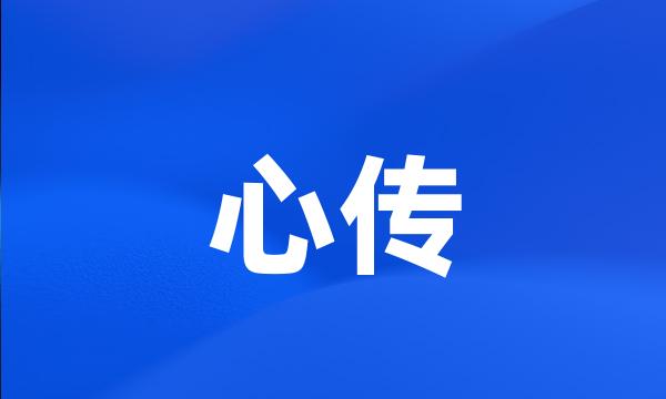 心传