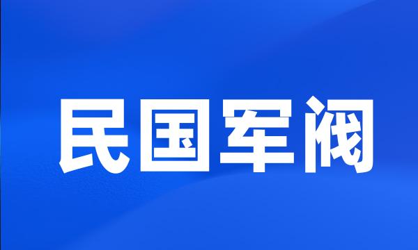 民国军阀