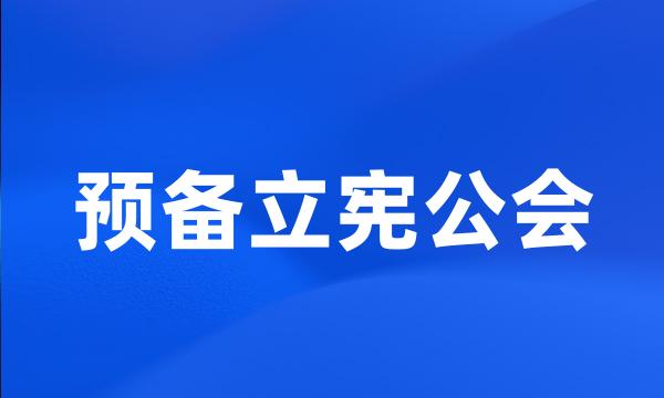 预备立宪公会