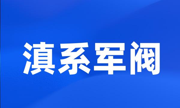 滇系军阀