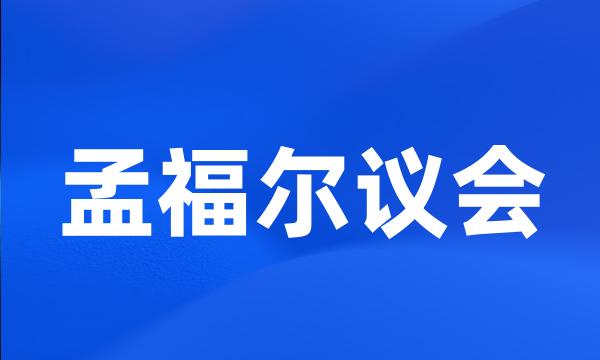 孟福尔议会