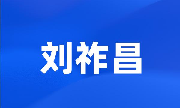 刘祚昌