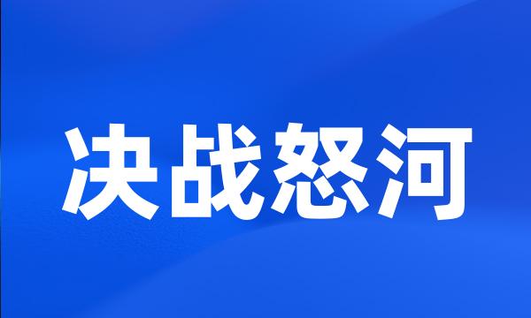 决战怒河