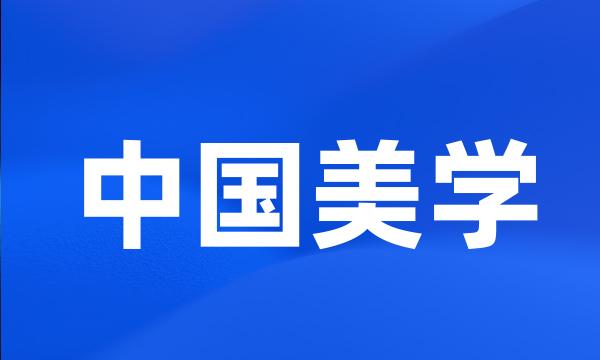 中国美学