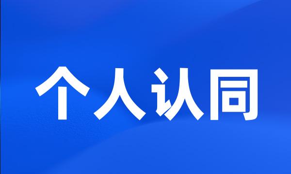 个人认同