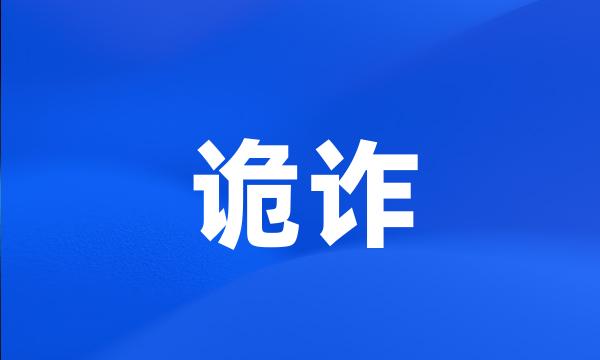 诡诈