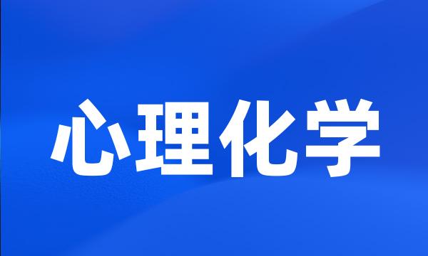 心理化学