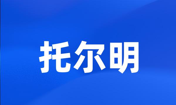 托尔明