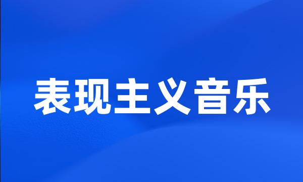 表现主义音乐