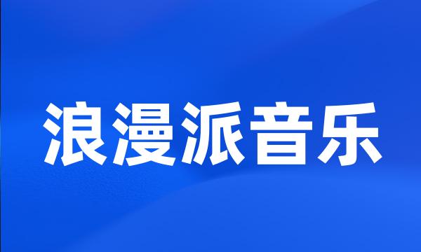 浪漫派音乐