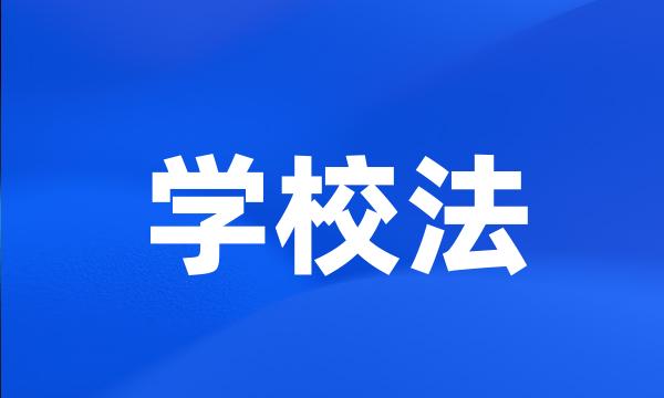 学校法