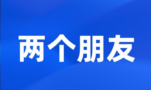 两个朋友