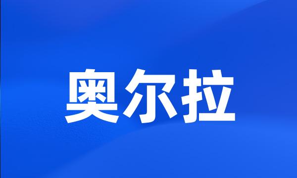 奥尔拉