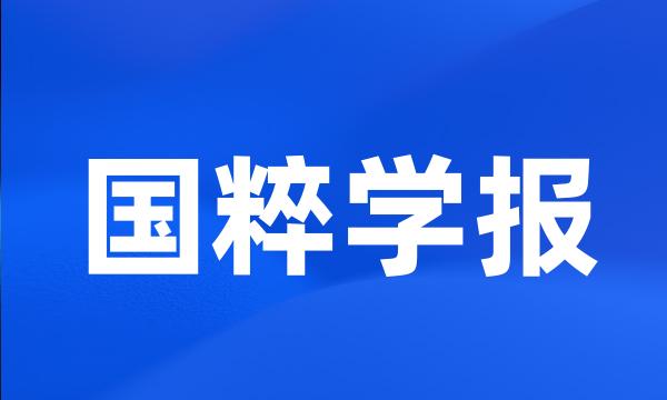 国粹学报