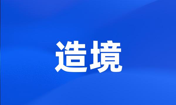 造境