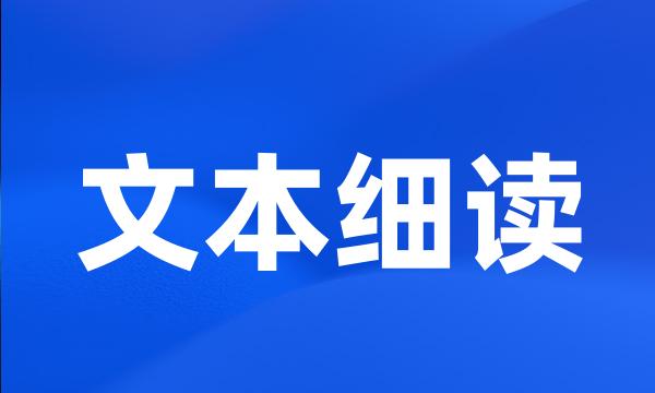 文本细读