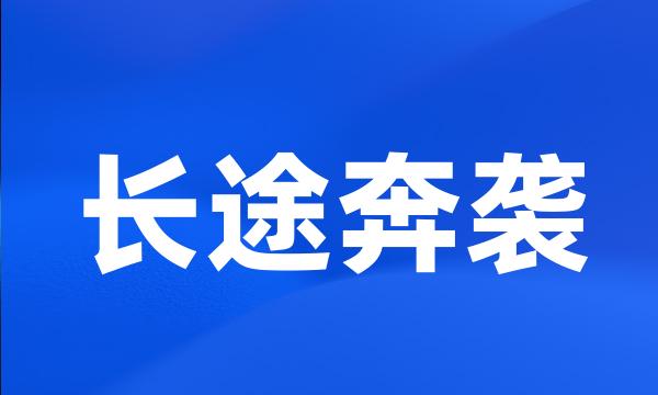 长途奔袭