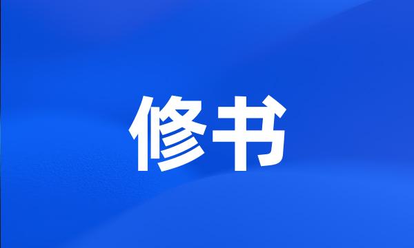 修书