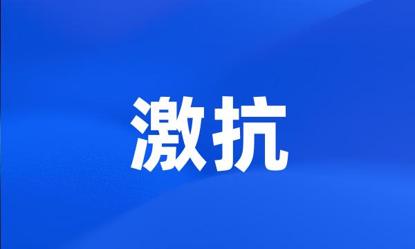 激抗