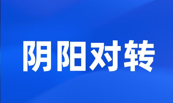 阴阳对转