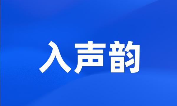 入声韵