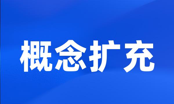 概念扩充