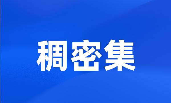 稠密集