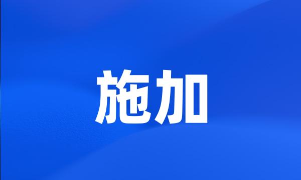 施加