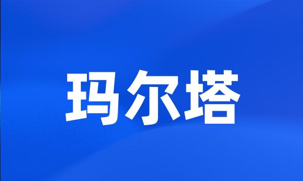 玛尔塔