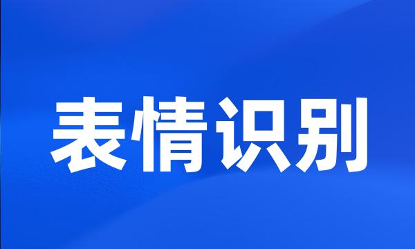 表情识别