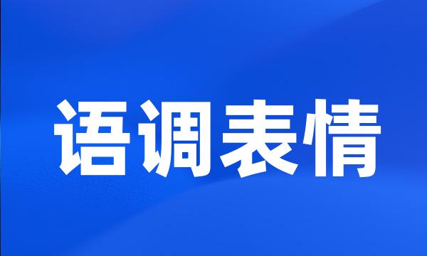 语调表情