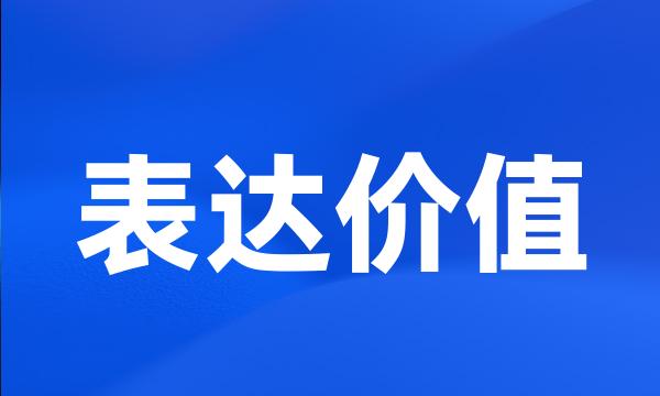 表达价值