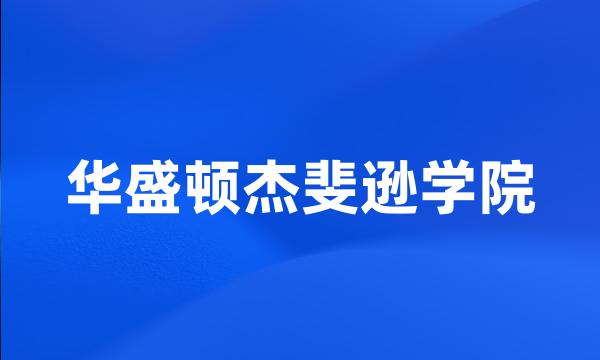 华盛顿杰斐逊学院